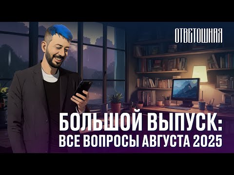 Видео: АРТЕМИЙ ЛЕБЕДЕВ — ОТВЕТОШНАЯ: ВСЕ ВОПРОСЫ АВГУСТА 2025