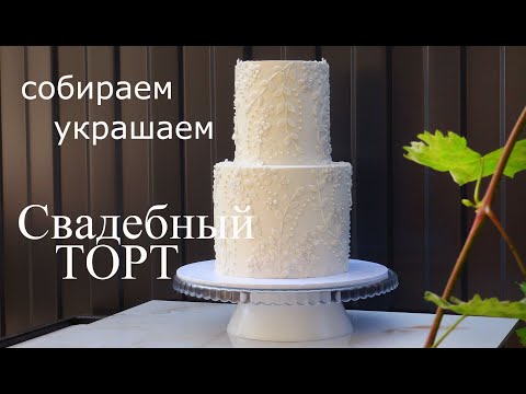 Видео: Свадебный торт Нежный дизайн  Wedding Cake Delicate Design
