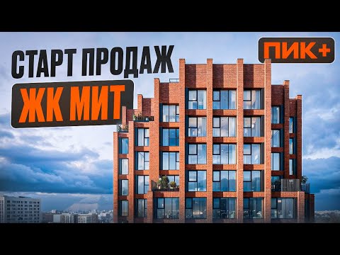 Видео: Обзор ЖК МИТ / Старт продаж ПИК +