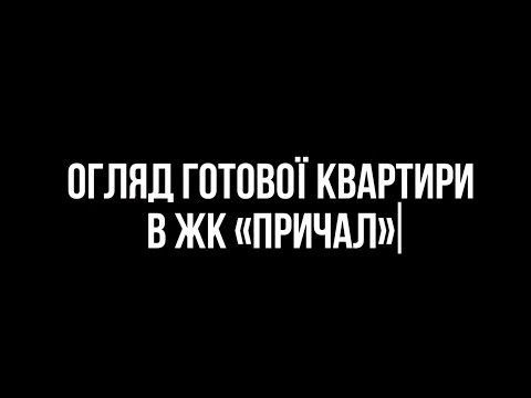 Видео: Як ми зробили квартиру 80 м² для оренди: дизайн + реалізація | ЖК Причал