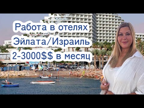Видео: Работа в Израиле в отелях Эйлата/ зарплата 2-3000 $$