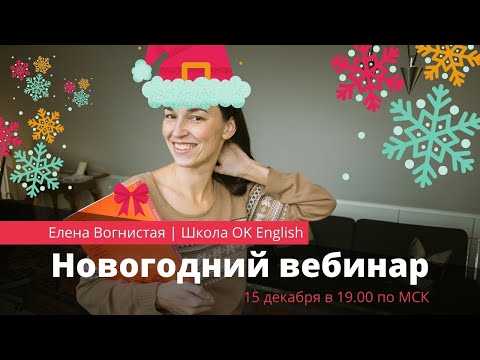 Видео: Новогодний вебинар на канале OK English - уроки английского языка