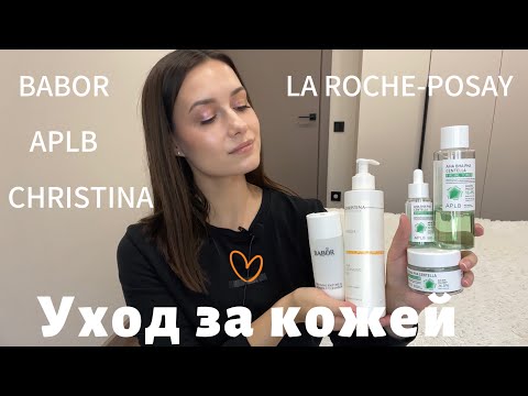 Видео: ЛУЧШИЙ УХОД ЗА КОЖЕЙ.ПИГМЕНТАЦИЯ.ПОСТАКНЕ.ПРЫЩИ. APLB, BABOR #aplb #GRWM #beauty #skincare #makeup