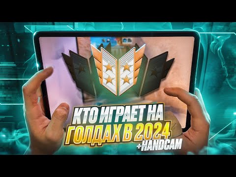 Видео: КТО ИГРАЕТ НА ГОЛДАХ В 2024🧐 | ХЕНДКАМ В STANDOFF 2😱