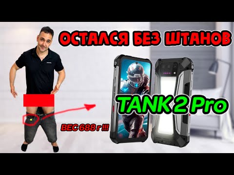 Видео: Большой аккумулятор и много функций - НОВИНКА Смартфон Tank 2 Pro