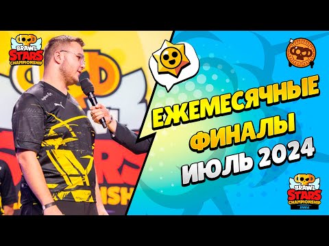 Видео: 🔴 ЧМ БРАВЛ СТАРС: ЕЖЕМЕСЯЧНЫЙ ФИНАЛ - ИЮЛЬ 2024: РЕГИОН EMEA​ с @al1exei