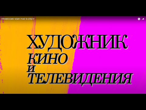 Видео: ПРОФЕССИЯ ЧЕМУ И КАК УЧАТ В СПбГУ.  ХУДОЖНИК КИНО И ТЕЛЕВИДЕНИЯ.