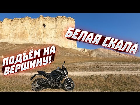 Видео: Белая скала | Подъём на самую вершину на DOMINARe