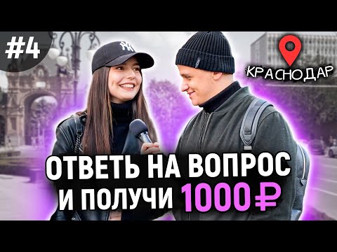 Видео: ЛЮДИ НА УЛИЦЕ ОТВЕЧАЮТ НА ВОПРОСЫ ЗА ДЕНЬГИ / 5 глупых вопросов / ПО ГОРОДАМ