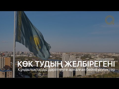 Видео: КӨК ТУДЫҢ ЖЕЛБІРЕГЕНІ | Құндылықтарды дәріптеуге арналған бейне роликтер (Ep.2)