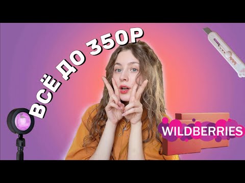 Видео: ВСЁ ДО 350 Р на WILDBERRIES 🛒✨
