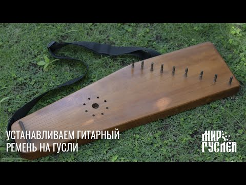 Видео: Установка гитарного ремня на гусли