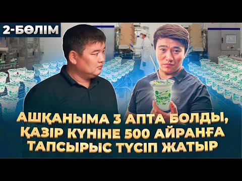 Видео: Ашылғанына 3 апта болған бизнес, күндік табысы 40 000 тг жетті! |  Айран жасау.