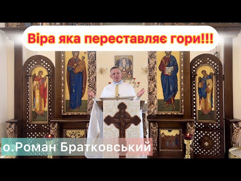 Видео: Віра яка переставляє гори — о. Роман Братковський