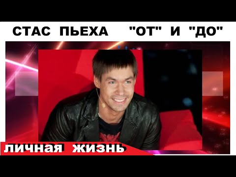 Видео: НЕВАЛЯШКА СТАС ПЬЕХА ЛИЧНАЯ ЖИЗНЬ И БИОГРАФИЯ С РОЖДЕНИЯ И ДО ШОУ МАСКА  2 СЕЗОН