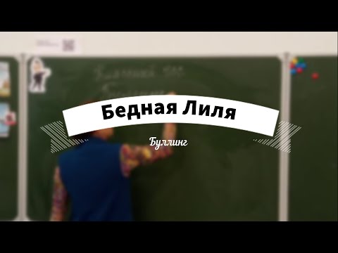 Видео: Бедная Лиля. Школа 100 (Нижний Тагил) Медиатон 2022 Тур 1