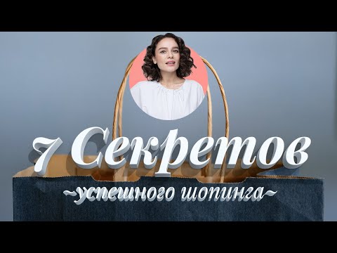 Видео: 7 Секретов Успешного Шопинга