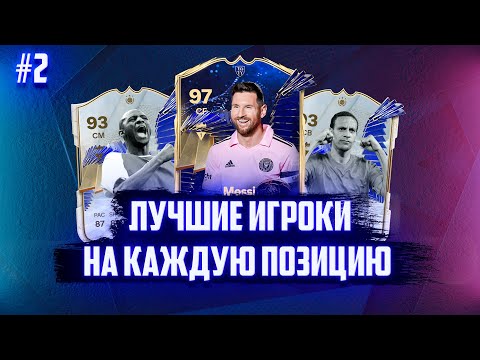 Видео: FC 24 | ЛУЧШИЕ КАРТЫ на КАЖДУЮ ПОЗИЦИЮ #2💰🤑 | ЛУЧШАЯ КОМАНДА в FUT 24 ULTIMATE TEAM😎💣