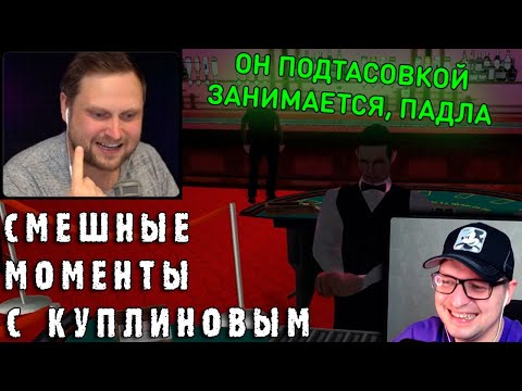 Видео: СМЕШНЫЕ МОМЕНТЫ С КУПЛИНОВЫМ - Grand Theft Auto: San Andreas #2 - Реакция на Куплинова