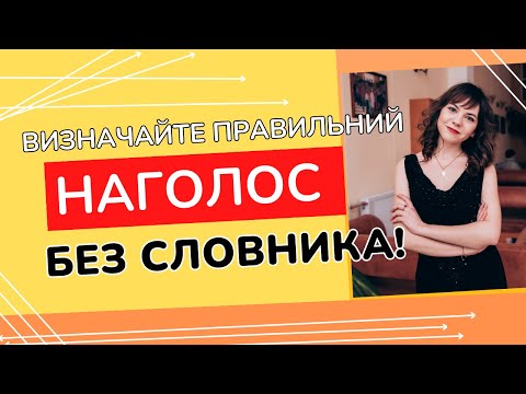 Видео: ТОП 5 правил НАГОЛОСУ для правильного читання та говоріння БЕЗ словника!