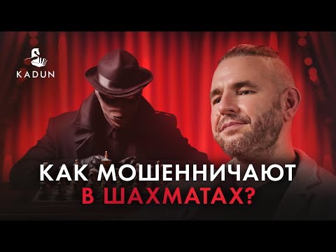 Видео: Шахматные мошенники: как они это делают? Топ 4 самых громких читерств в шахматах.