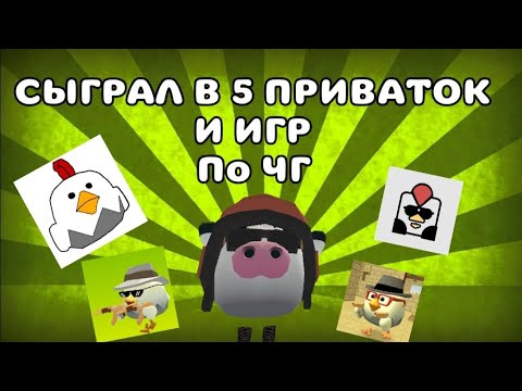 Видео: Сыграл в 5 приваток и игр по Чикен Ган Chicken Gun