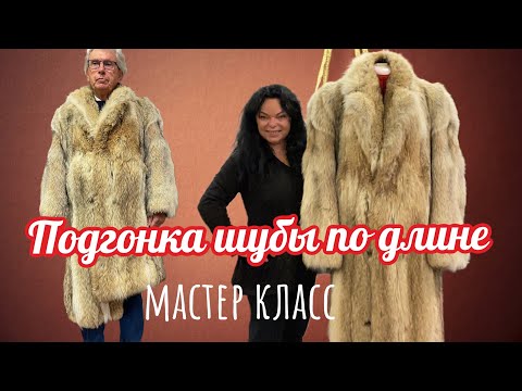 Видео: ✂️УКОРАЧИВАЮ ШУБУ из натурального меха … Моя техника для самых начинающих…#670