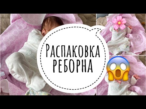 Видео: Распаковка реборна/ Reborn baby box opening💕🌸