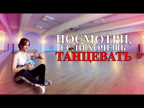 Видео: ПОСМОТРИ, если БОИШЬСЯ НАЧАТЬ ТАНЦЕВАТЬ (мои советы)