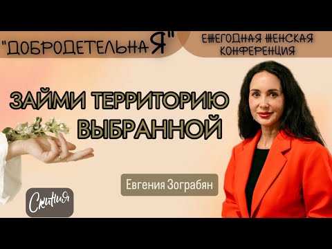 Видео: Евгения Зограбян 04.10.2024г.  - "Займи территорию выбранной"