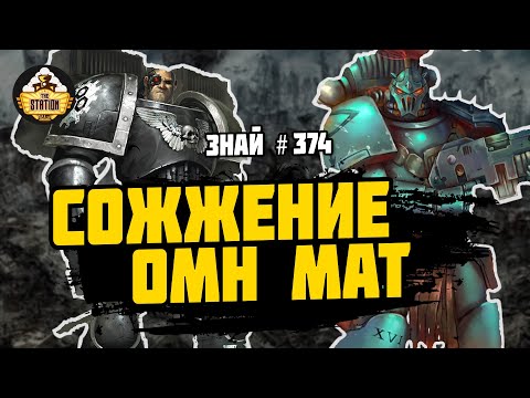 Видео: Сожжение Омн-Мат | Знай # 374 | Битвы Ереси