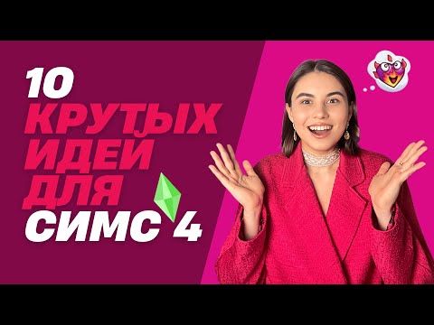Видео: 10 необычных сюжетов для игры в Симс 4!