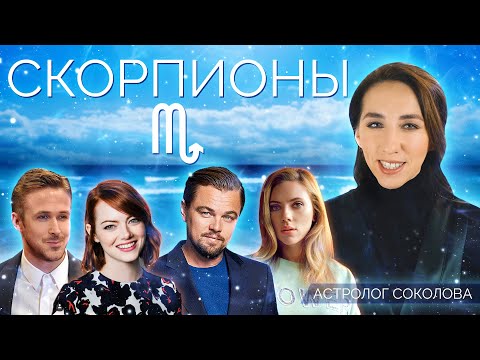 Видео: СКОРПИОН | Энергия Скорпионов [АС]