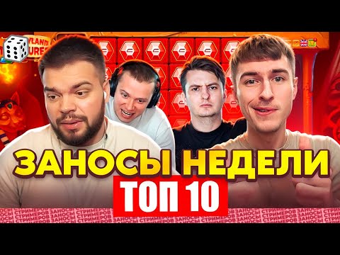 Видео: ЗАНОСЫ НЕДЕЛИ / ТОП 10 больших заносов стримеров 6.000Х / 32 выпуск