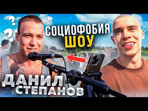 Видео: СОЦИОФОБИЯ ШОУ: ДАНИЛ СТЕПАНОВ НЕ ВЫДЕРЖАЛ?? ГЛЕБАС В ШОКЕ!