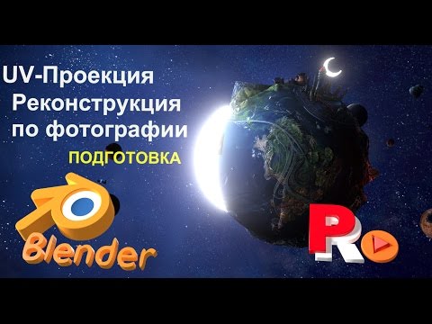 Видео: Реконструкция по фотографии в Blender. Часть 1