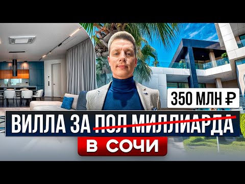 Видео: ПРЕМИАЛЬНАЯ ВИЛЛА в СОЧИ в ПРЕСТИЖНОМ РАЙОНЕ в ОКРУЖЕНИИ ОСОБНЯКОВ!