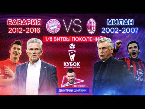 Видео: БИТВА ПОКОЛЕНИЙ №20 | "Бавария" (2012-2016) VS "Милан" (2002-2007)