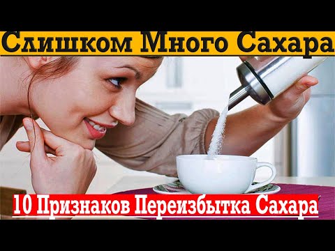 Видео: Как узнать, что ты ешь слишком много САХАРА?!