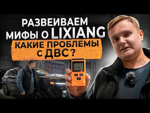 Видео: Проблемы с ДВС и пневмоподвеской у LiXiang. Электромагнитное излучение.