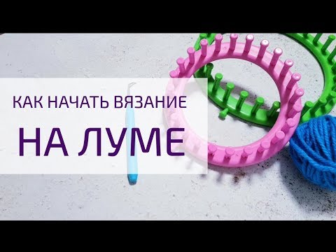 Видео: Как начать вязание на станке лум?