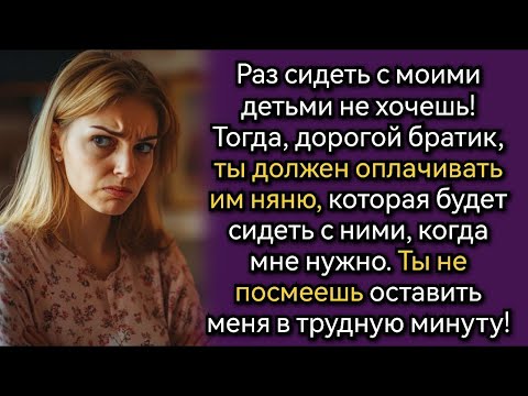 Видео: Не хочу отношения выяснять, не будете сидеть с моими детьми, платите! Аудио рассказы