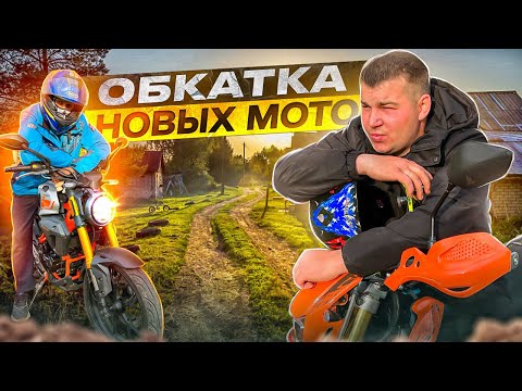 Видео: ОБКАТЫВАЕМ НОВЫЕ МОТО! Ездим по ДЕРЕВНЯМ! Влог
