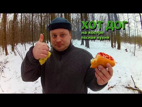 Видео: ХОТ-ДОГ на костре | Лесная кухня