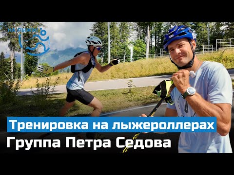 Видео: ⚡️ Группа Петра Седова. Тренировка на лыжероллерах