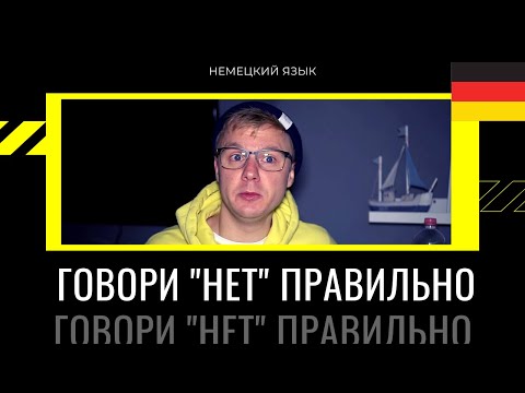 Видео: Научись отказывать на немецком