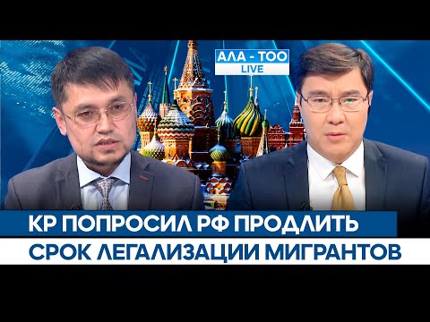 Видео: КР попросил РФ продлить срок легализации мигрантов