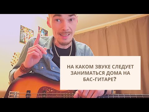 Видео: На каком звуке следует заниматься дома на бас-гитаре ? Настройка звука бас-гитары для занятий