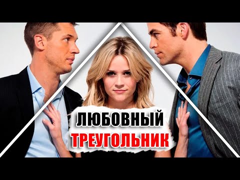 Видео: 5 ШАГОВ ЧТО ДЕЛАТЬ И КАК ДЕЙСТВОВАТЬ, если жена тебе изменила и ты попал в любовный треугольник!