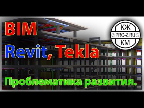 Видео: BIM проектирование, проектирование в Revit, проектирование в Tekla